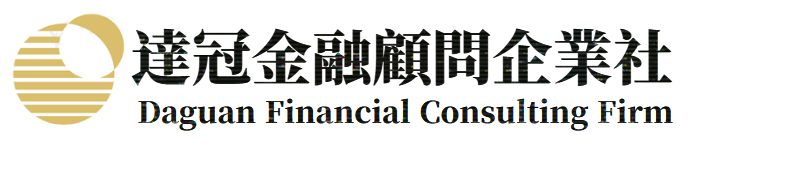 達冠金融顧問企業社